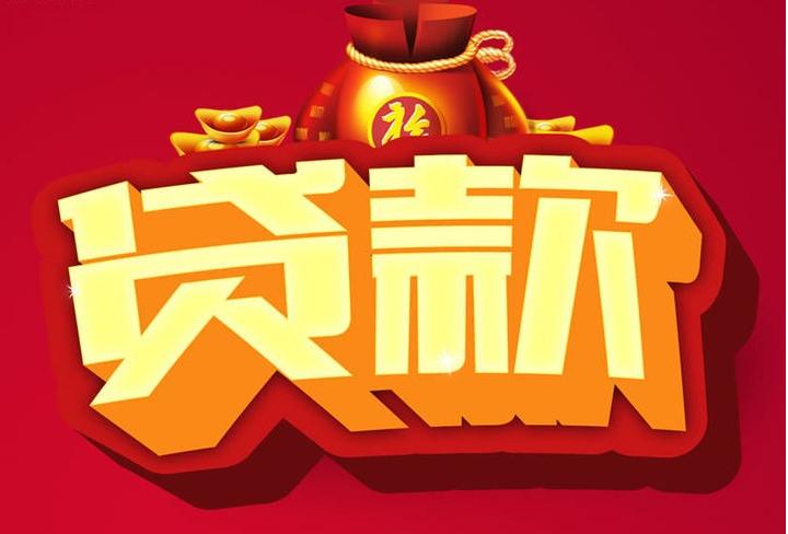 北票信用贷款