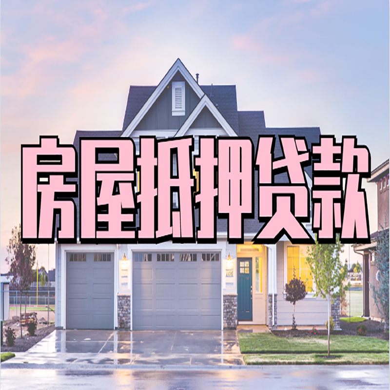 北票申请房产抵押贷款的条件及资料--重庆房产抵押贷款