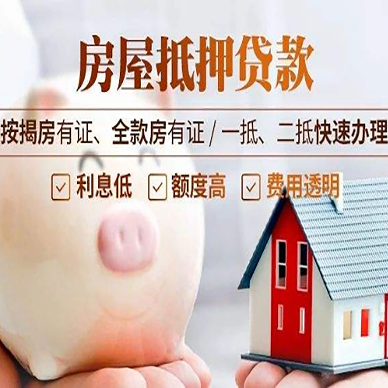 北票房产抵押贷款流程及知识