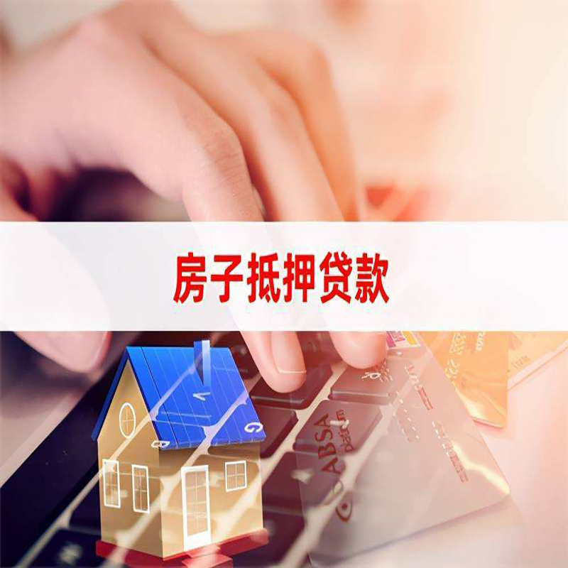 北票房屋抵押贷款资料|银行抵押贷款|房产抵押贷款