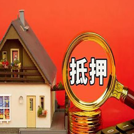 北票房屋抵押贷款担保的风险有哪些?