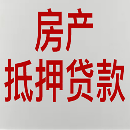 北票房产抵押贷款需要什么材料和手续