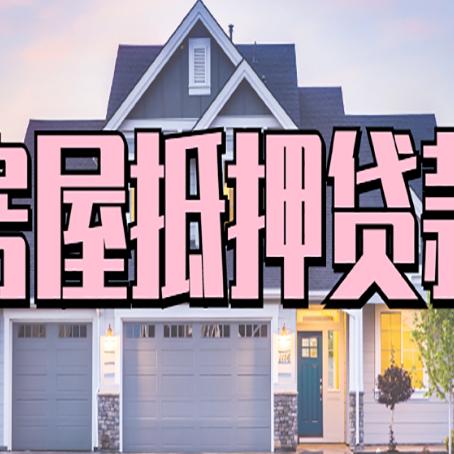 北票贷款房子可以二次抵押贷款吗